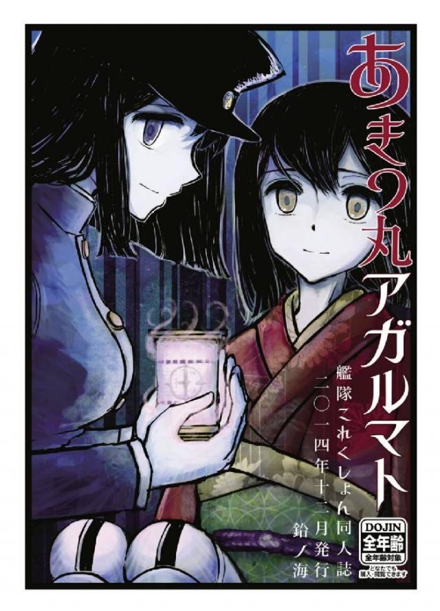 あきつ丸アガルマト : 1