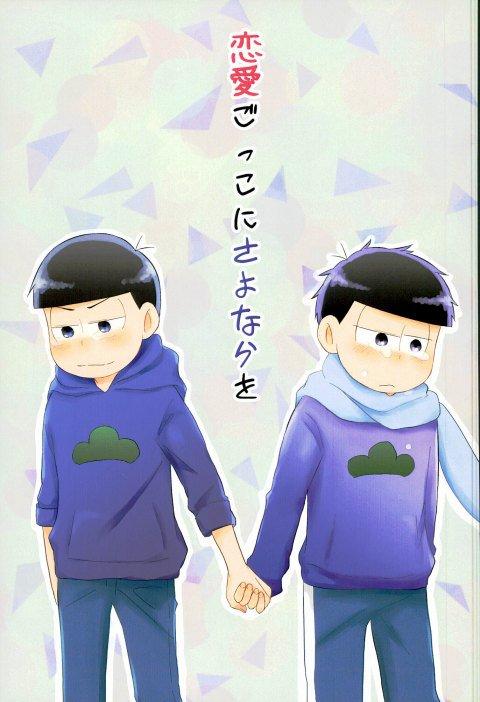 恋愛ごっこにさよならを : 1