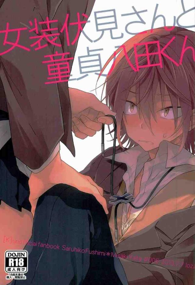 女装伏見さんと童貞八田くん : 1