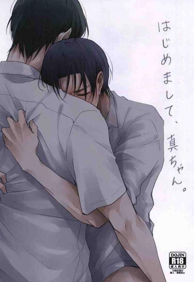 はじめまして、真ちゃん。 : 1