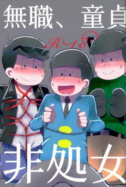 無職、童貞、非処女 : 1