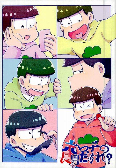 六つ子の長男だあれ？ : 1