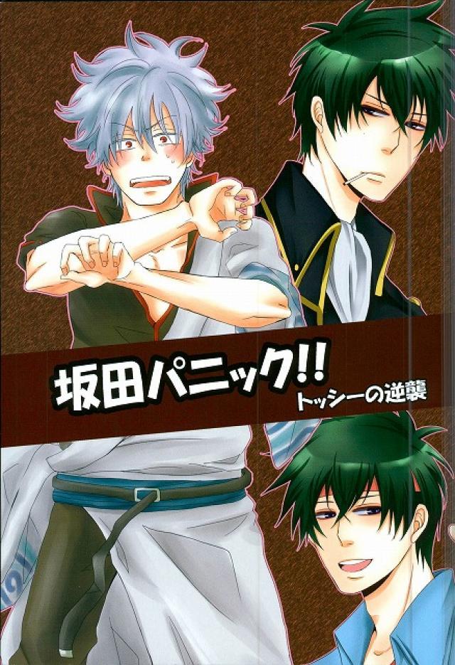 坂田パニック!! : 1