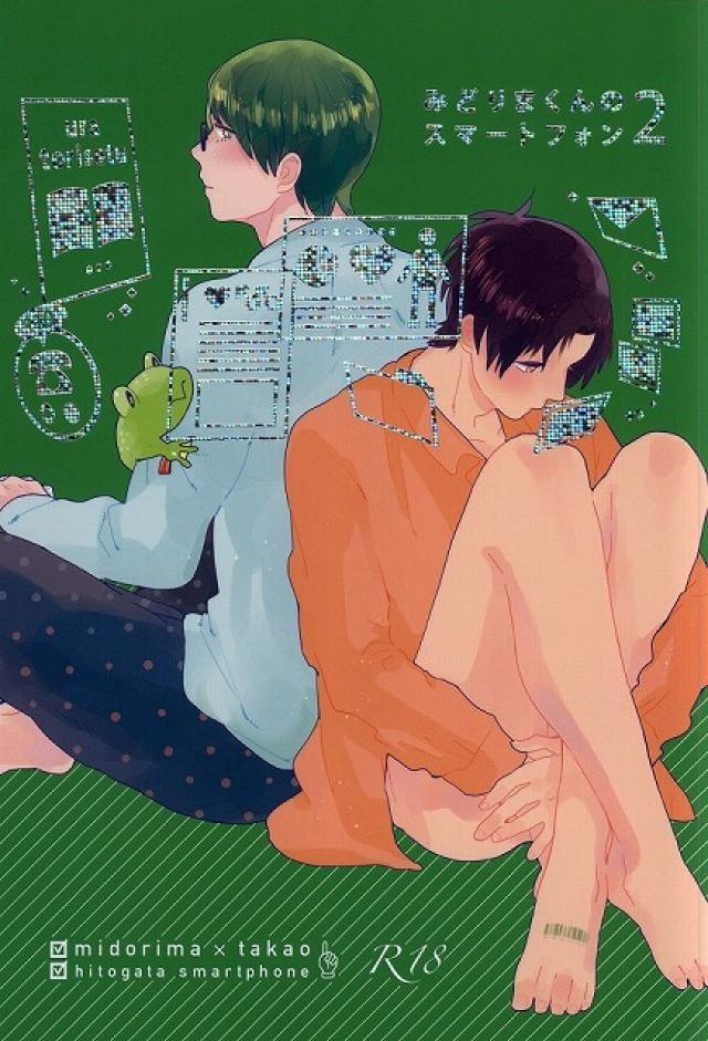 みどりまくんのスマートフォン2 : 1