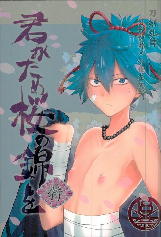 君がため桜の錦を 特 : 1