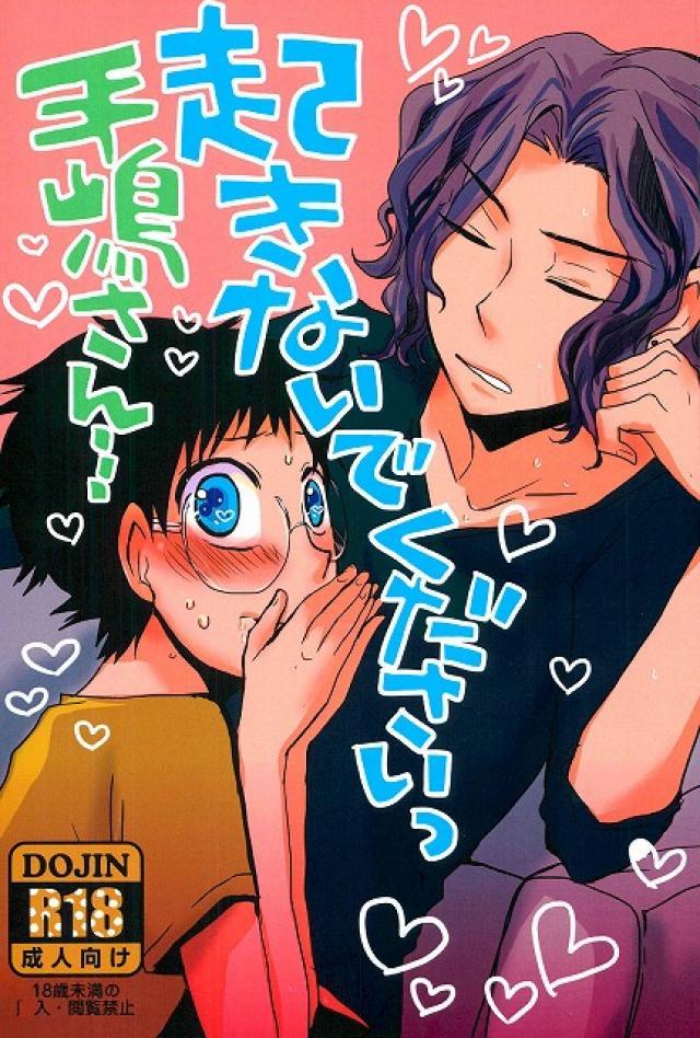 起きないでくださいっ 手嶋さん・・・ : 1