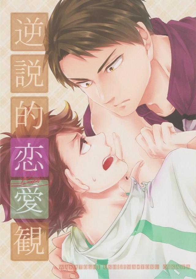 逆説的恋愛観 : 1