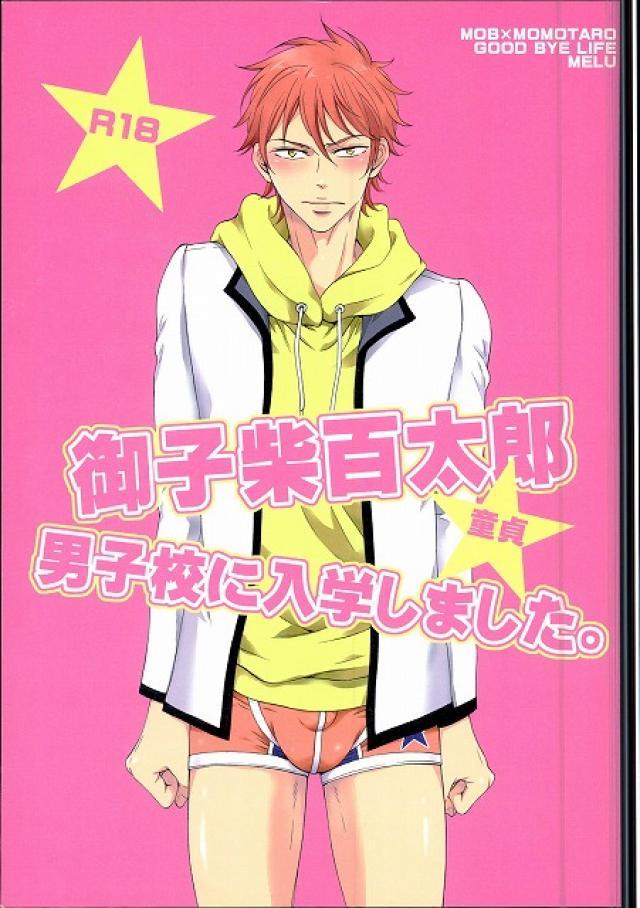 御子柴百太郎、男子校に入学しました。 : 1