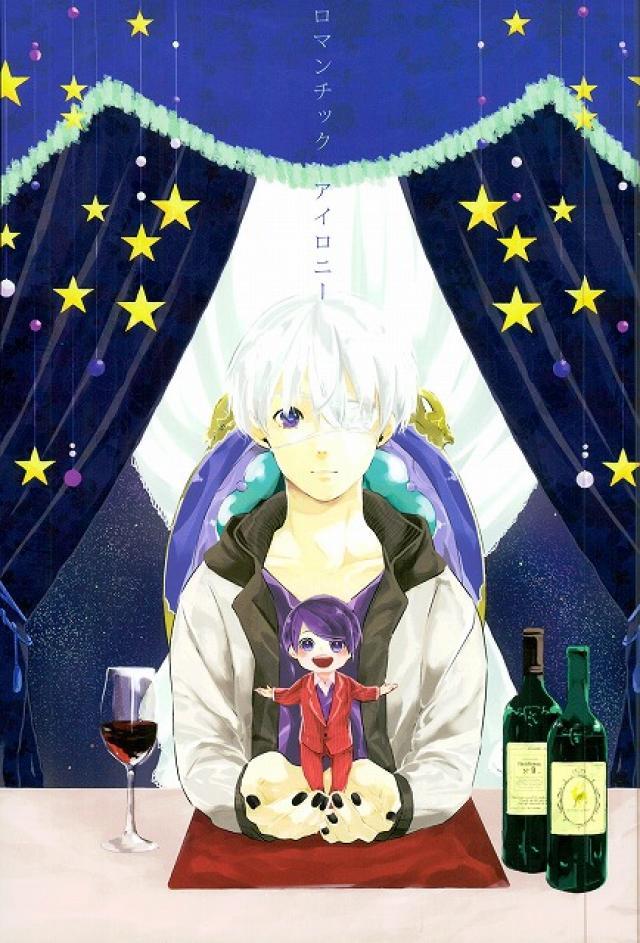 ロマンチックアイロニー : 1