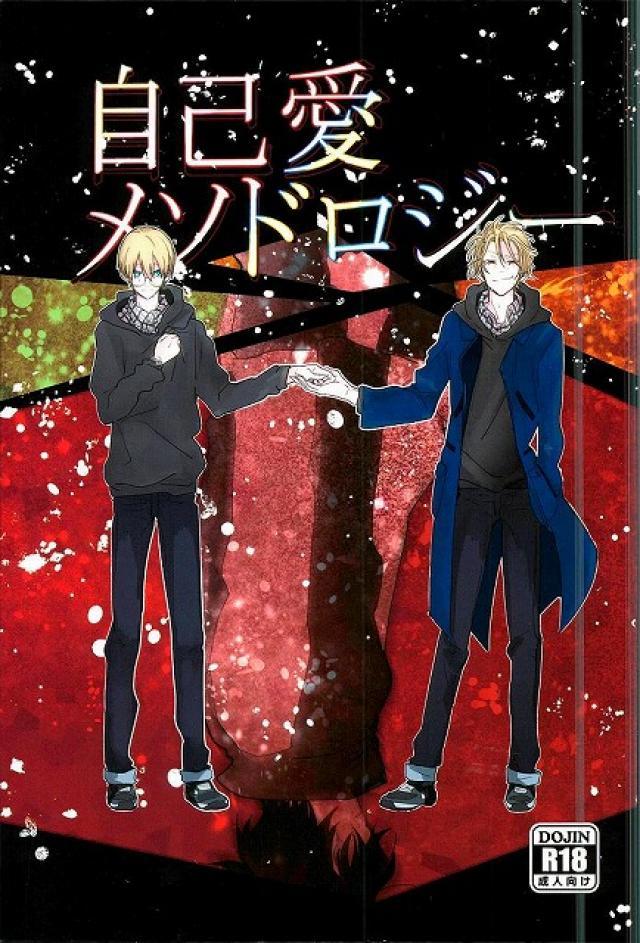 自己愛メソドロジー : 1