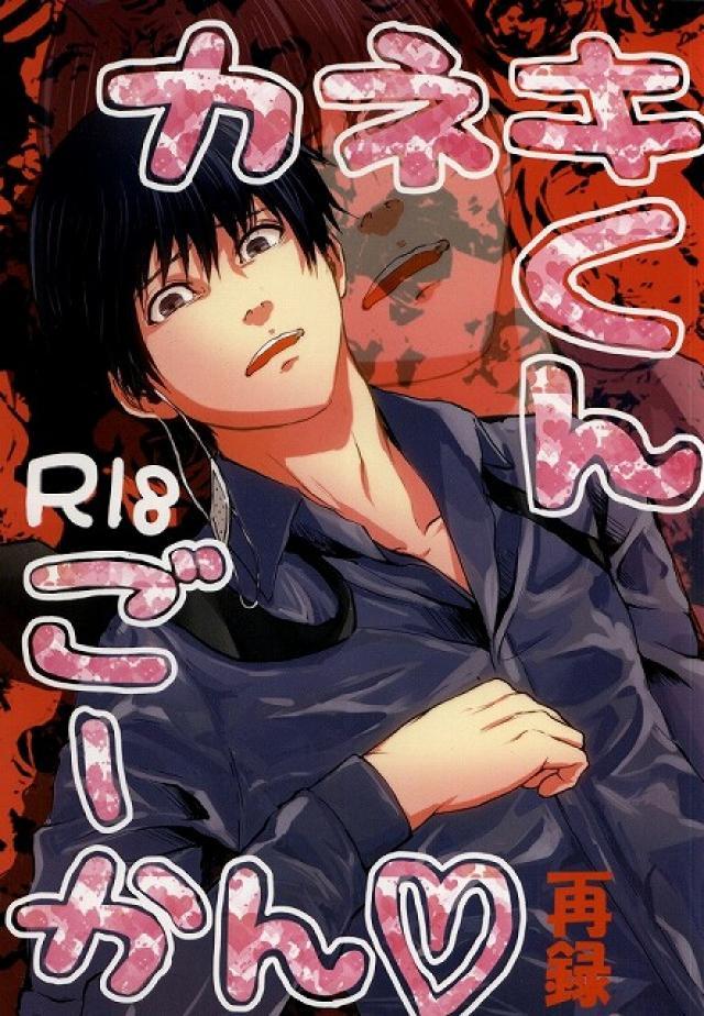 カネキくんごーかん : 1