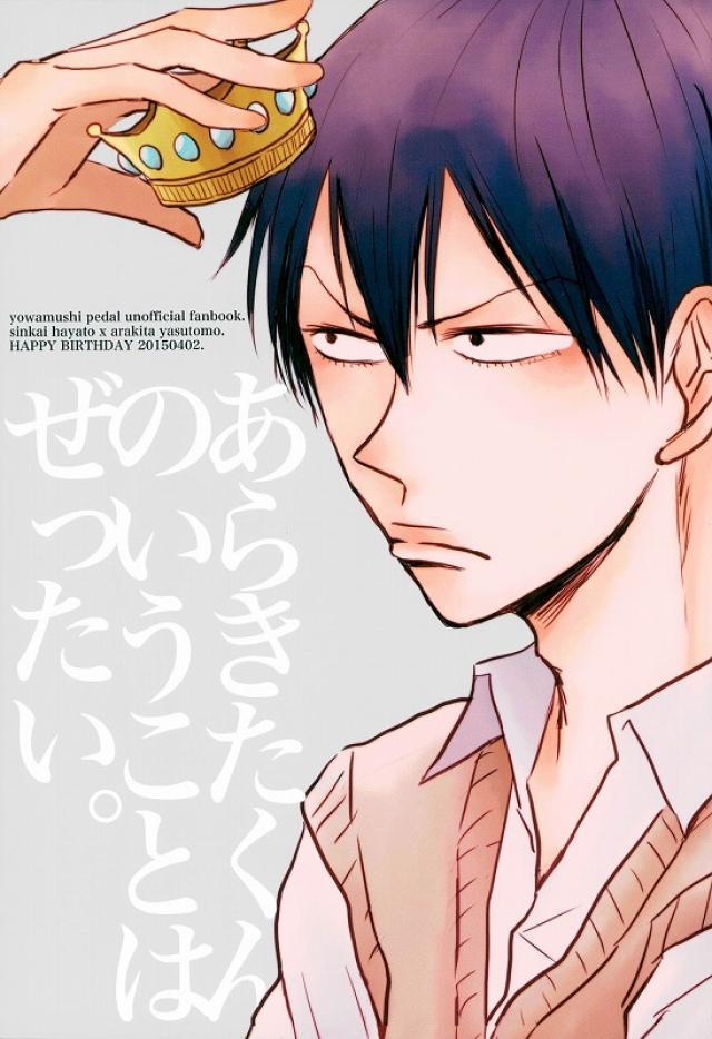 あらきたくんのいうことはぜったい。 : 1