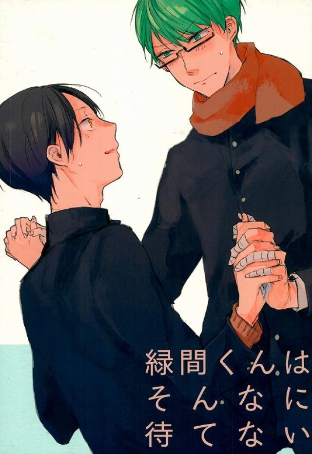 緑間くんはそんなに待てない : 1