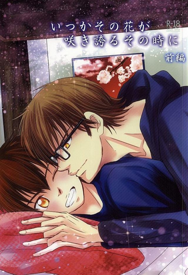 いつかその花が咲き誇るその時に 前編 : 1