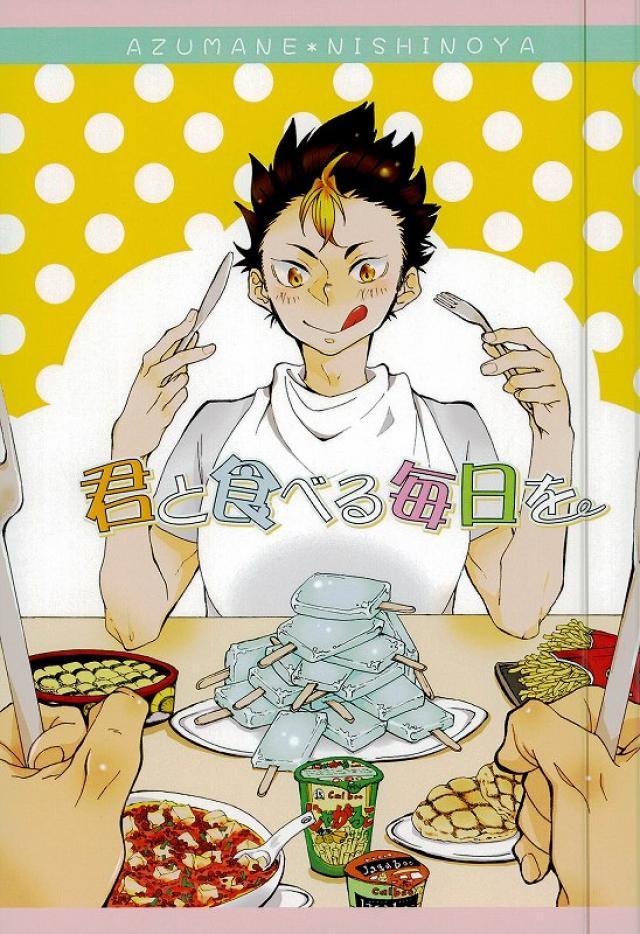 君と食べる毎日を。 : 1