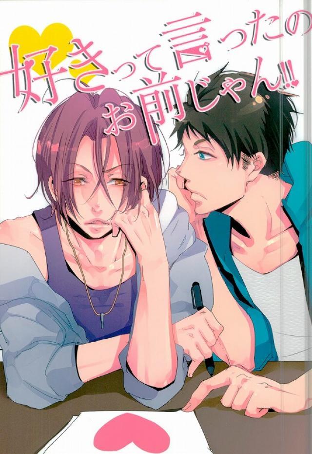 好きって言ったのお前じゃん!! : 1