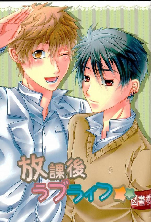 放課後ラブライフ : 1