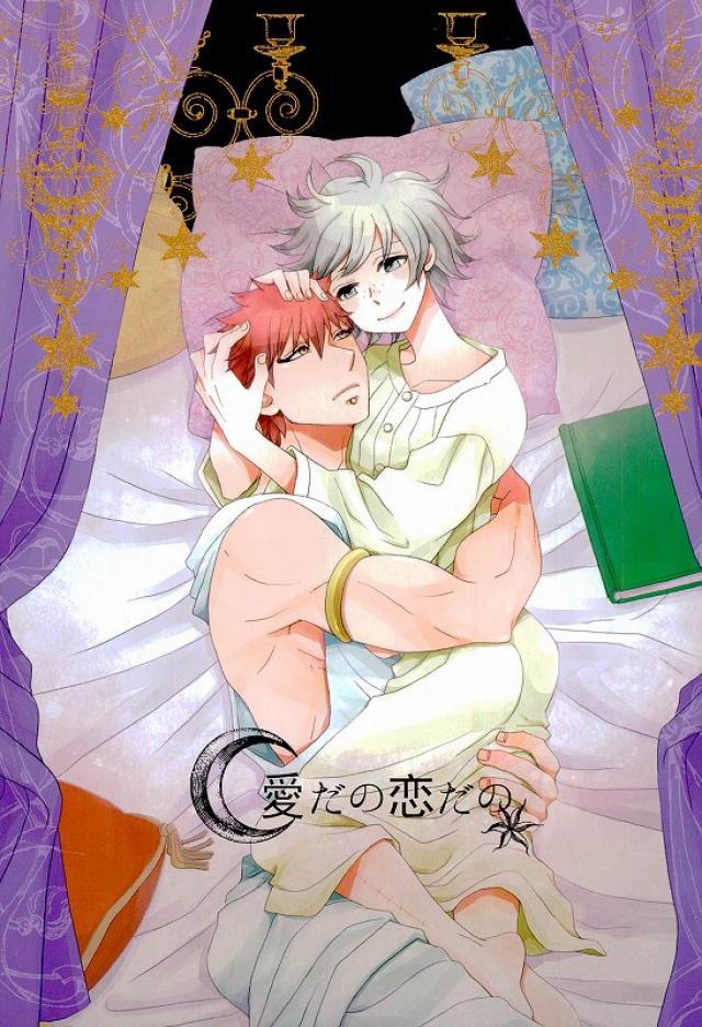愛だの恋だの : 1