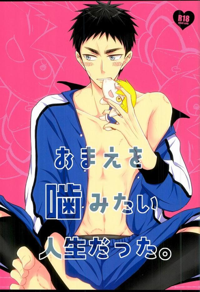 お前を噛みたい人生だった。 : 1