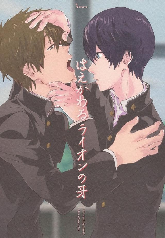 はえかわるライオンの牙 : 1