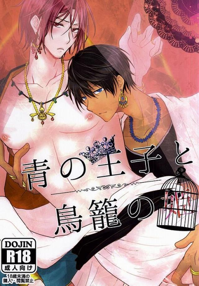 青の王子と鳥籠の姫 : 1