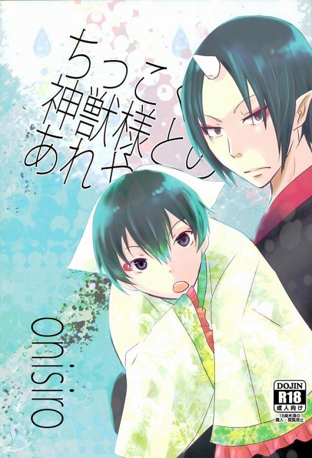 ちっこくなった神獣様とのあれやこれ : 1
