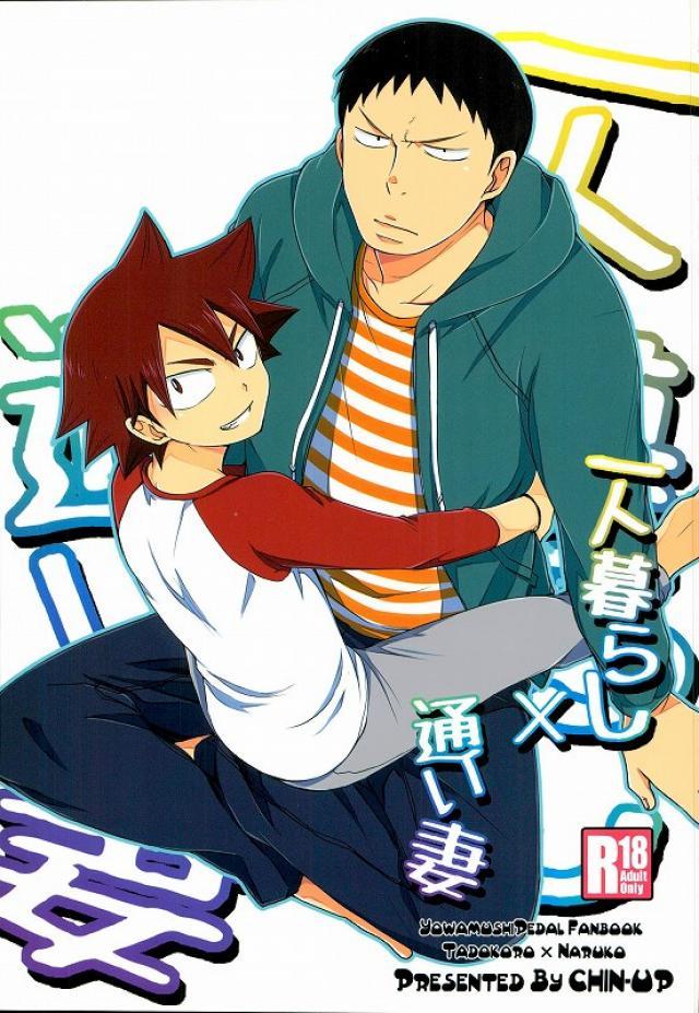 一人暮らし×通い妻 : 1