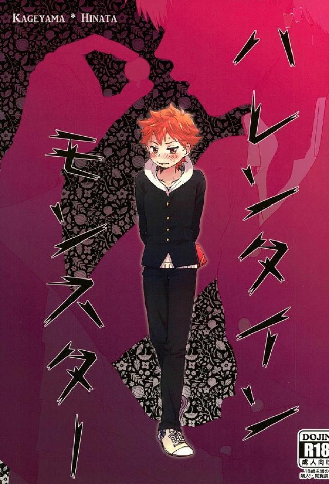 バレンタインモンスター : 1