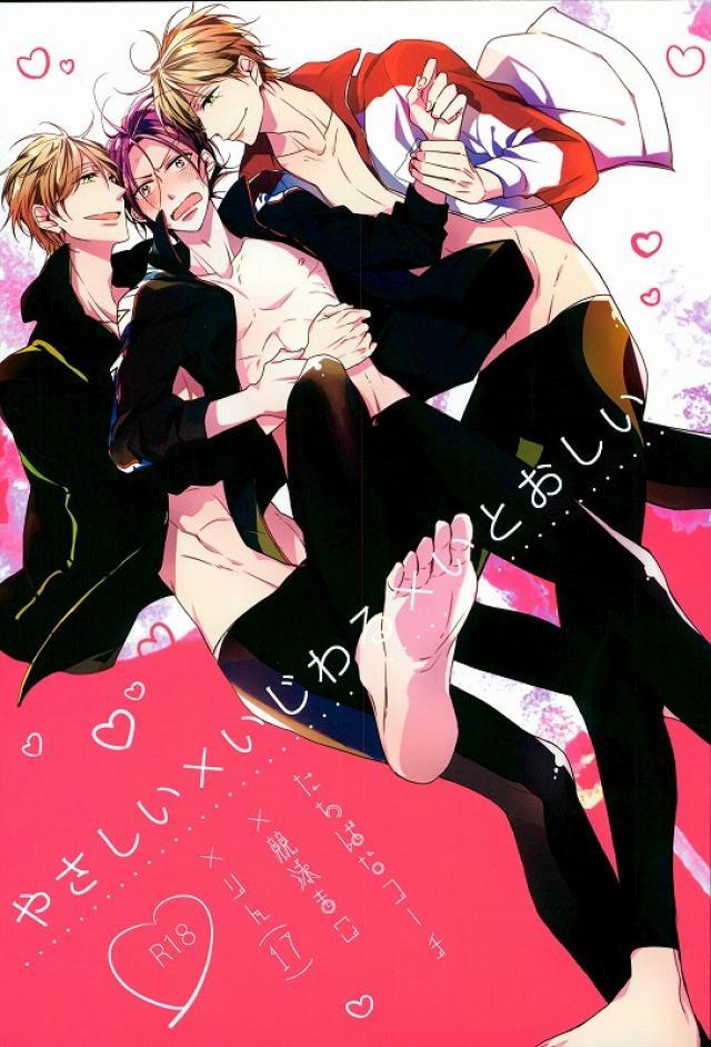 やさしい×いじわる×いとおしい : 1