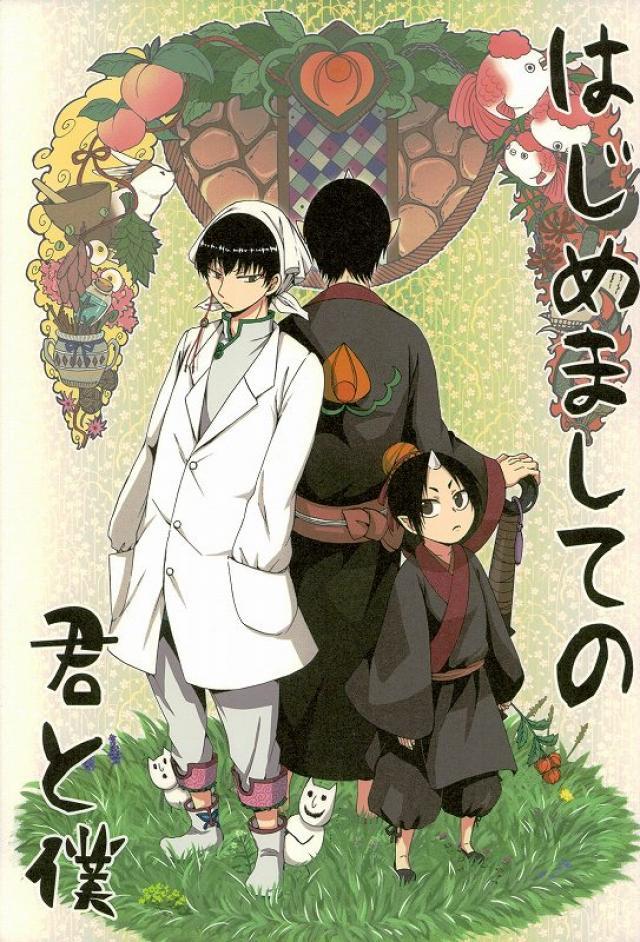 はじめましての君と僕 : 1