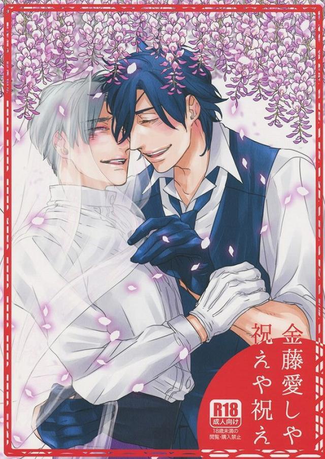 金藤愛しや祝えや祝え : 1