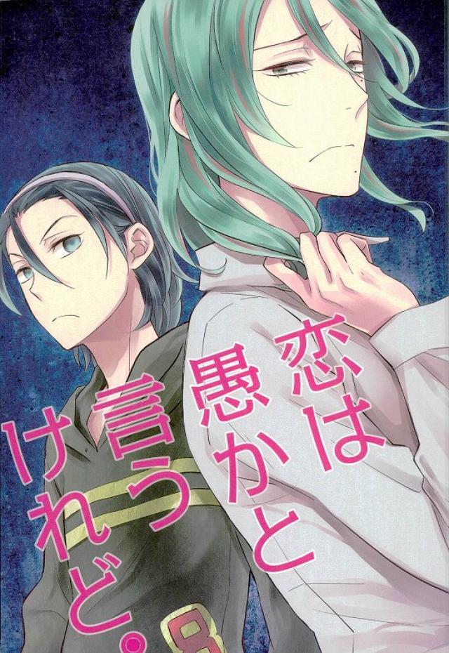 恋は愚かと言うけれど。 : 1