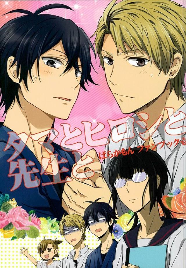 タマとヒロシと先生と : 1