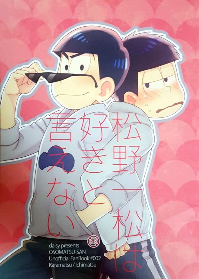 松野一松は好きと言えない : 1