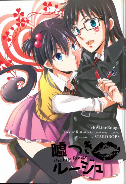 嘘つきルージュ : 1