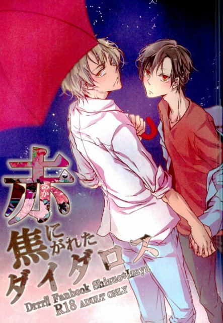 赤に焦がれたダイダロス : 1