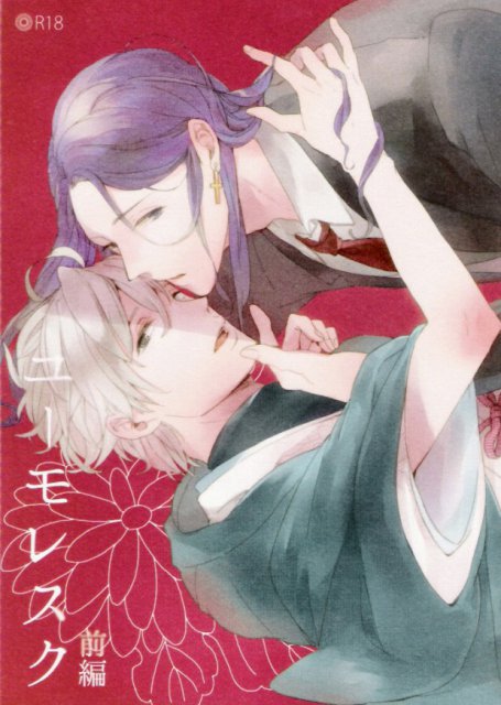 ユーモレスク前編 : 1