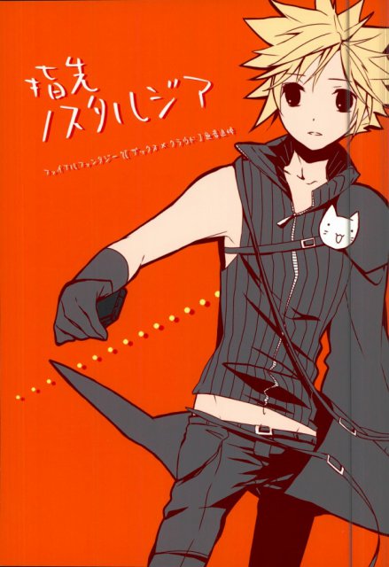 指先ノスタルジア : 1