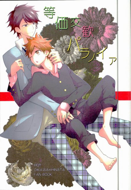 等価交歓パラノイア : 1