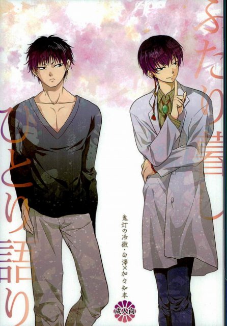 ふたり暮し ひとり語り : 1