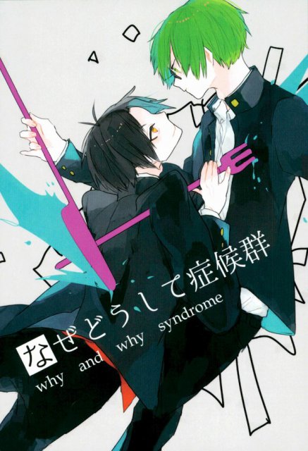 なぜどうして症候群 : 1