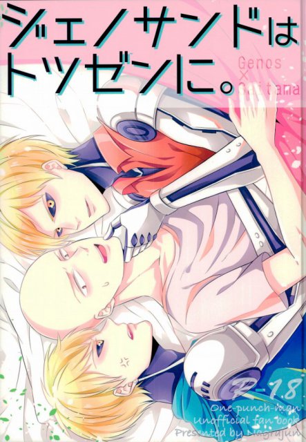 ジェノサンドは突然に : 1