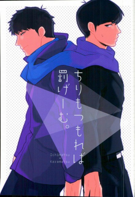 ちりもつもれば罰げーむ。 : 1