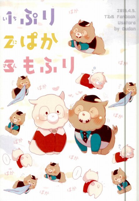 1ぷり2ぱか3もふり : 1