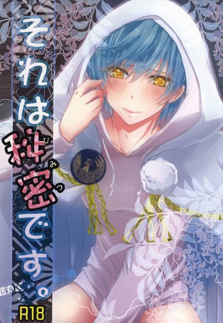 それは秘密です。 : 1