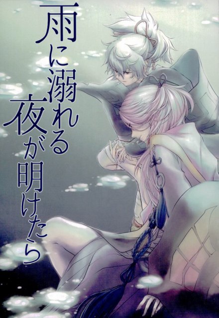 雨に溺れる夜が明けたら : 1