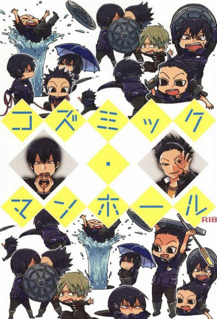 コズミック・マンホール : 1