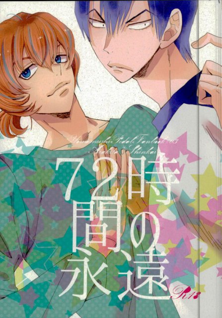 72時間の永遠 : 1