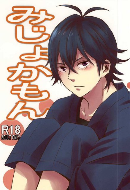 みじょかもん : 1