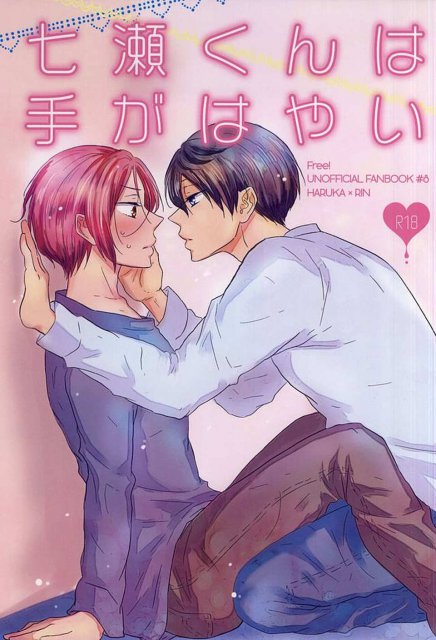 七瀬くんは手がはやい : 1